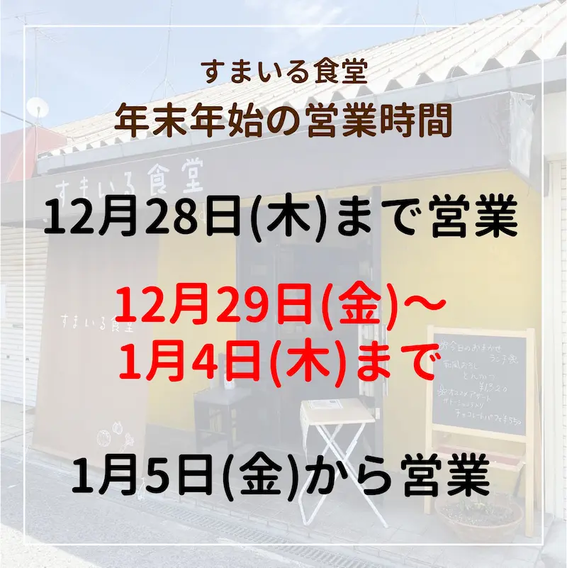 河内長野すまいる食堂の2023年年末の営業時間
