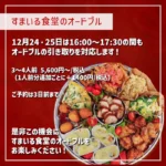 河内長野すまいる食堂クリスマスオードブルのご案内