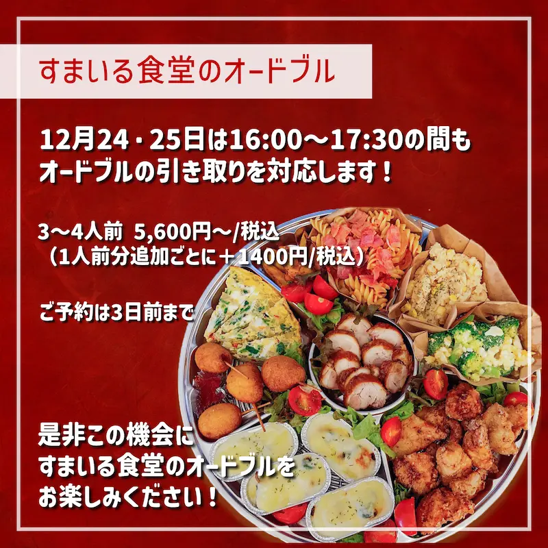河内長野すまいる食堂クリスマスオードブルのご案内