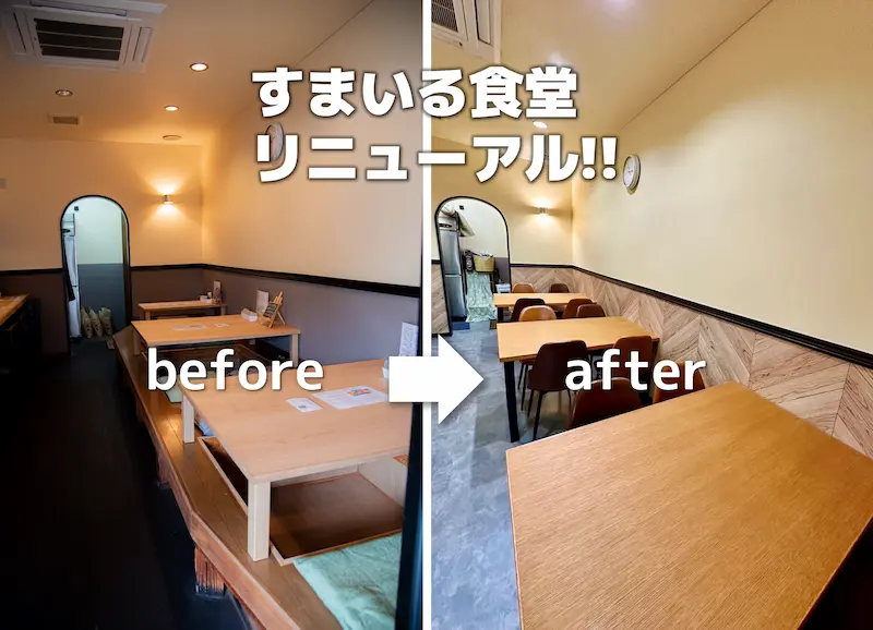河内長野すまいる食堂のリニューアル工事
