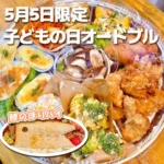 河内長野ランチ&カフェすまいる食堂_オードブル鯉のぼり