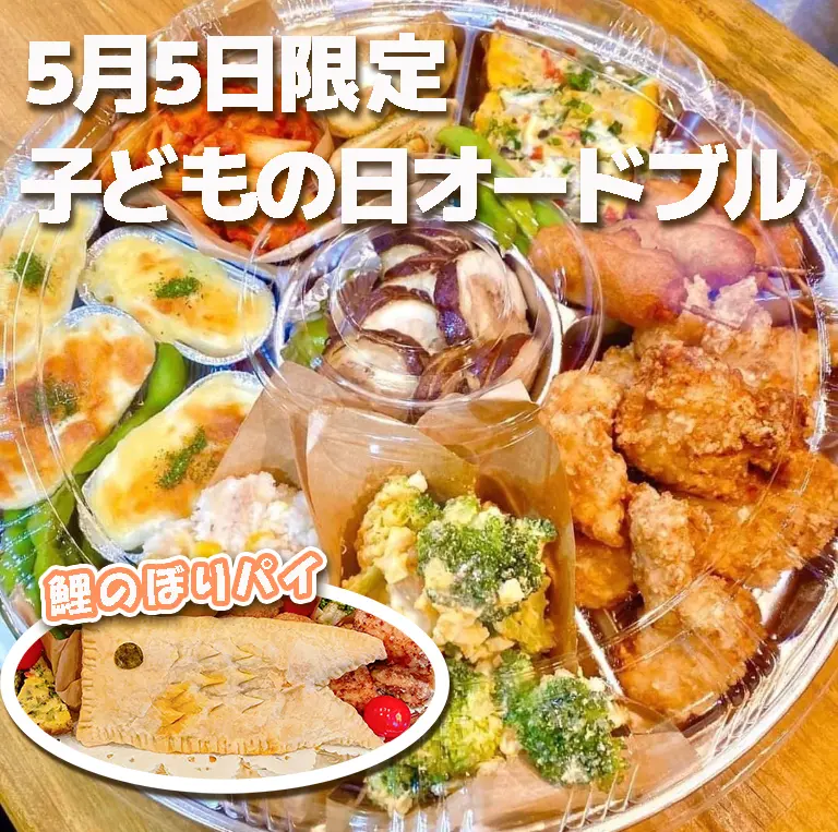河内長野ランチ&カフェすまいる食堂_オードブル鯉のぼり