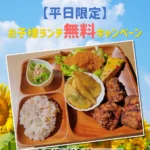 河内長野すまいる食堂夏休み限定お子様ランチ無料無料キャンペーン