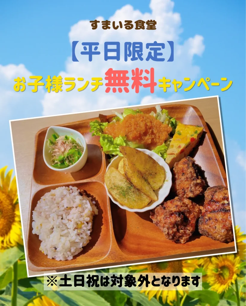 河内長野すまいる食堂夏休み限定お子様ランチ無料無料キャンペーン