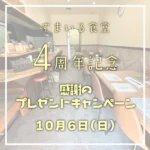 河内長野すまいる食堂4周年記念