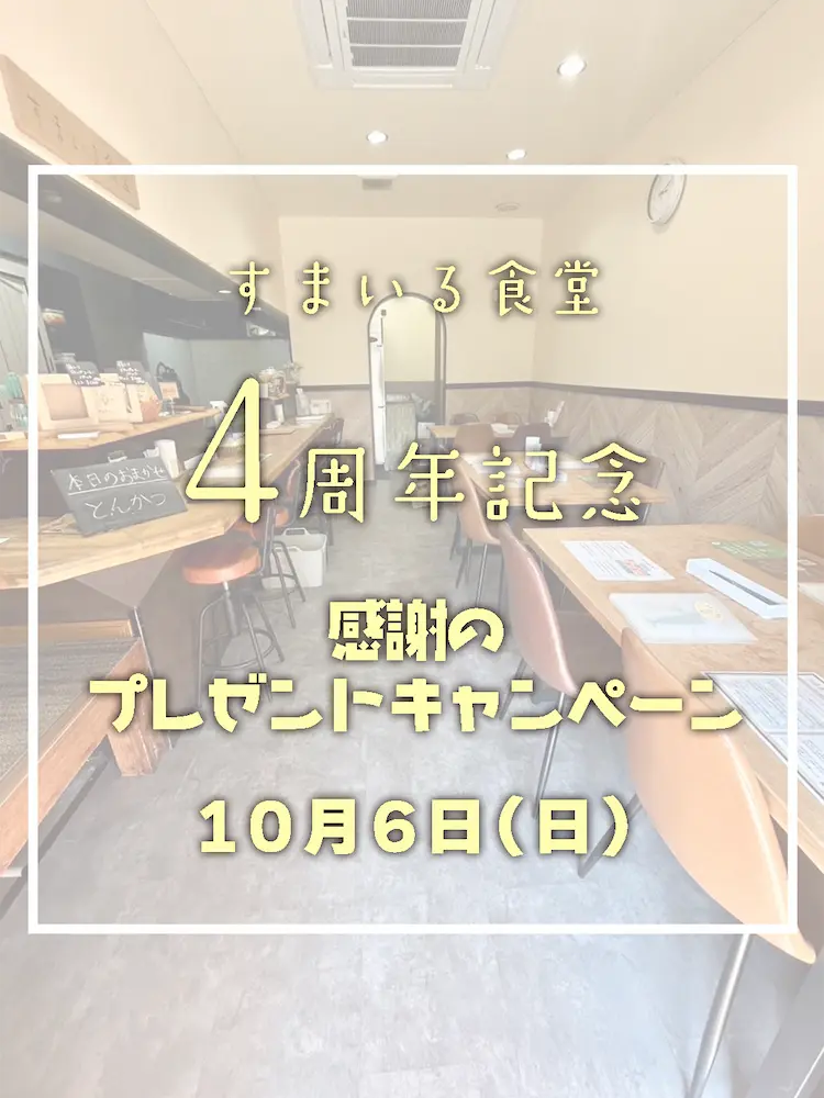 河内長野すまいる食堂4周年記念