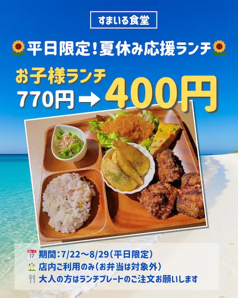 河内長野すまいる食堂夏休み限定お子様ランチ400円キャンペーン