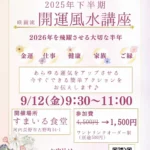 25.09.12_開運風水講座