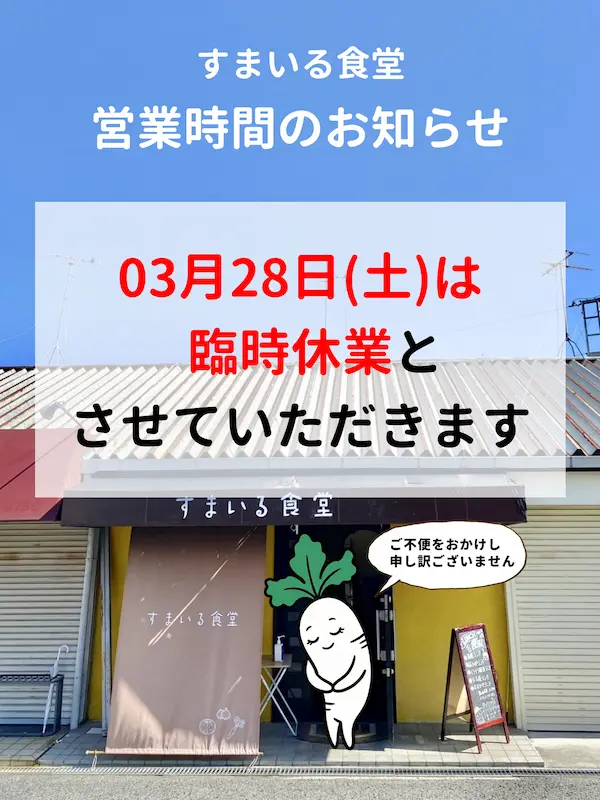 2026.03.28 臨時休業