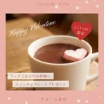 すまいる食堂のバレンタイン2026_ホットチョコレートプレゼント