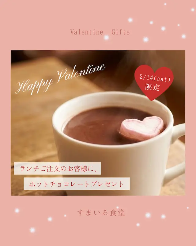 すまいる食堂のバレンタイン2026_ホットチョコレートプレゼント